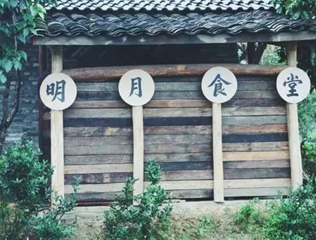 明月食堂